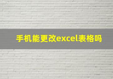 手机能更改excel表格吗