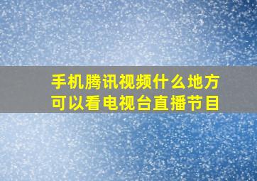 手机腾讯视频什么地方可以看电视台直播节目