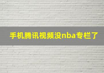 手机腾讯视频没nba专栏了