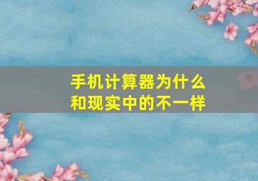 手机计算器为什么和现实中的不一样