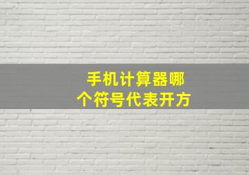 手机计算器哪个符号代表开方