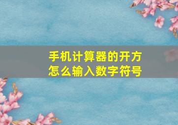 手机计算器的开方怎么输入数字符号