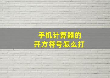 手机计算器的开方符号怎么打