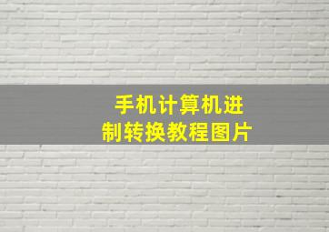 手机计算机进制转换教程图片