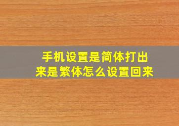 手机设置是简体打出来是繁体怎么设置回来