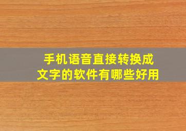 手机语音直接转换成文字的软件有哪些好用