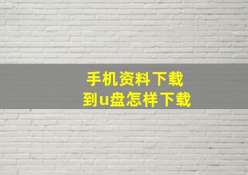 手机资料下载到u盘怎样下载