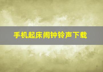 手机起床闹钟铃声下载