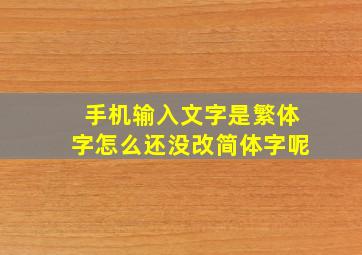 手机输入文字是繁体字怎么还没改简体字呢