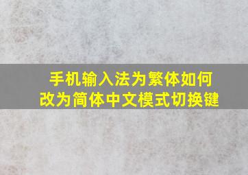 手机输入法为繁体如何改为简体中文模式切换键