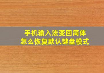 手机输入法变回简体怎么恢复默认键盘模式