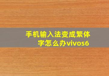 手机输入法变成繁体字怎么办vivos6