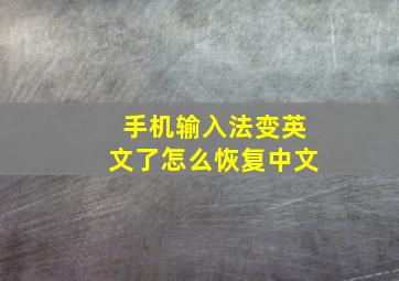 手机输入法变英文了怎么恢复中文