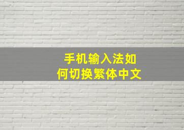 手机输入法如何切换繁体中文