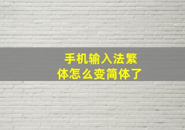 手机输入法繁体怎么变简体了