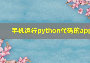 手机运行python代码的app