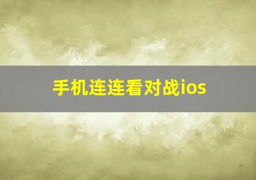 手机连连看对战ios