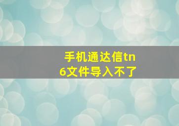 手机通达信tn6文件导入不了