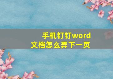 手机钉钉word文档怎么弄下一页