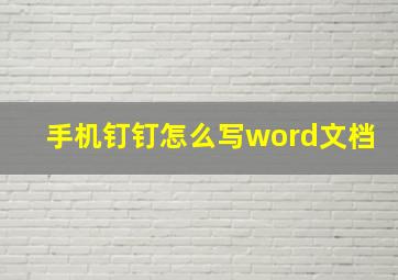 手机钉钉怎么写word文档