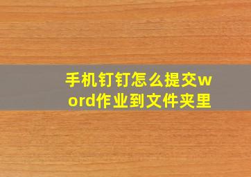 手机钉钉怎么提交word作业到文件夹里