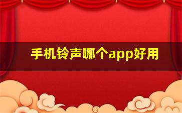 手机铃声哪个app好用