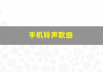 手机铃声歌曲