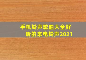 手机铃声歌曲大全好听的来电铃声2021