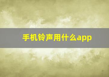 手机铃声用什么app