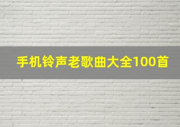 手机铃声老歌曲大全100首