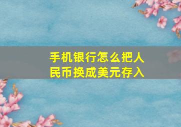 手机银行怎么把人民币换成美元存入