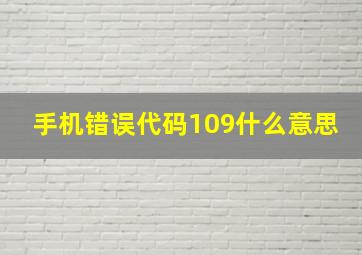 手机错误代码109什么意思