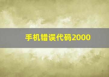 手机错误代码2000