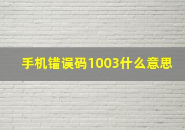 手机错误码1003什么意思