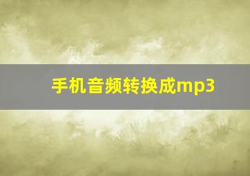 手机音频转换成mp3