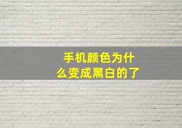 手机颜色为什么变成黑白的了