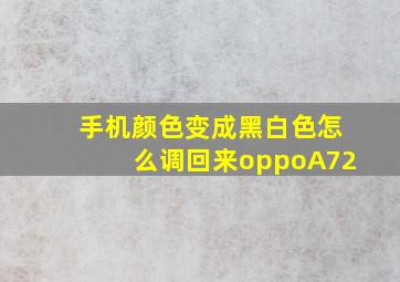 手机颜色变成黑白色怎么调回来oppoA72