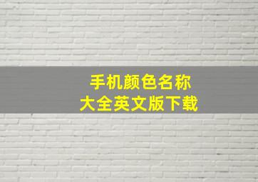 手机颜色名称大全英文版下载