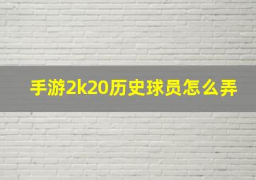 手游2k20历史球员怎么弄