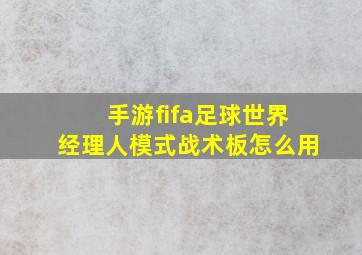 手游fifa足球世界经理人模式战术板怎么用