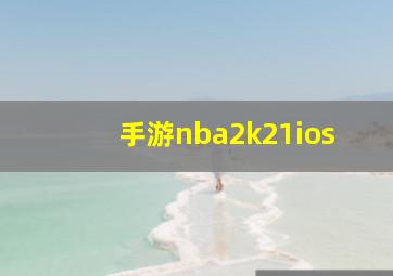 手游nba2k21ios