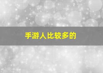 手游人比较多的