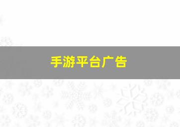 手游平台广告