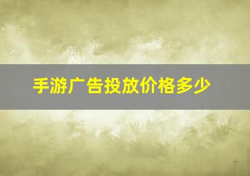 手游广告投放价格多少