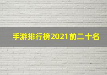 手游排行榜2021前二十名