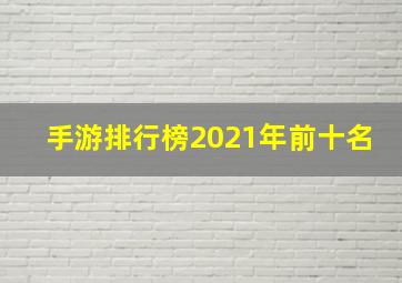 手游排行榜2021年前十名