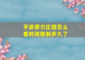 手游摩尔庄园怎么看时间限制多久了