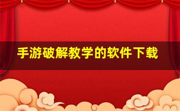 手游破解教学的软件下载