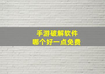 手游破解软件哪个好一点免费