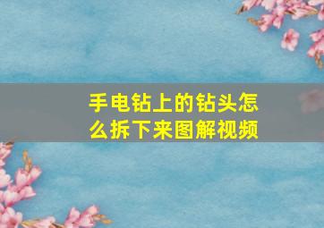 手电钻上的钻头怎么拆下来图解视频